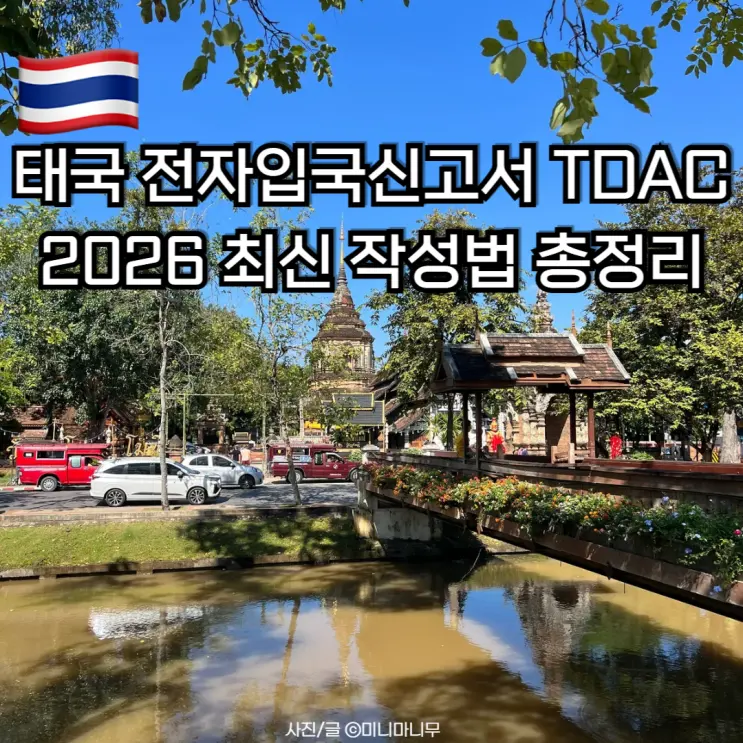 태국 전자입국신고서 TDAC 작성법 2026 최신 | 사이트 직업 주소 입력 방법 총정리