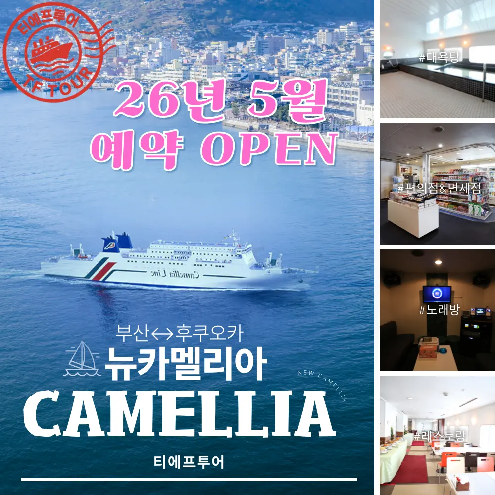 จองเรือ New Camellia ไป-กลับ/เที่ยวเดียว ฟุกุโอกะ (ที่นั่งเยอะที่สุด) ตั๋วเรือ Camellia New Camellia