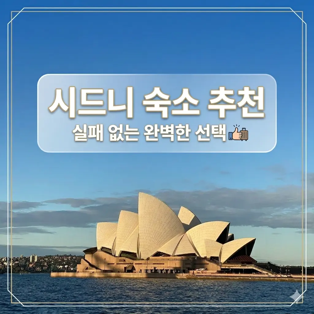 시드니 숙소 추천 더 풀러턴호텔