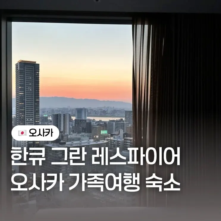 호텔 한큐 그란레스파이어 일본 오사카 호텔 가족여행 숙소 추천 내돈내산 후기