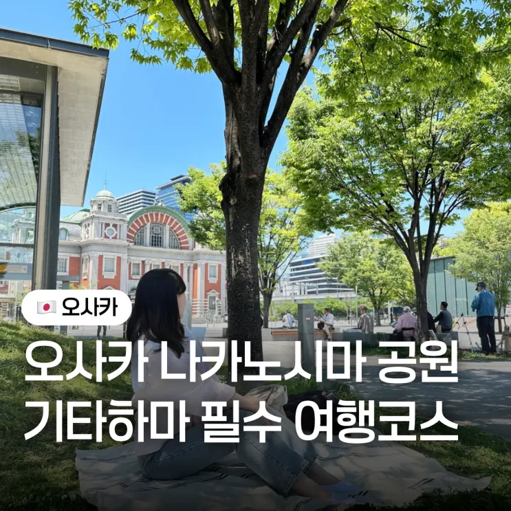 오사카 나카노시마 공원 피크닉 후기, 기타하마 카페거리와 함께 가기 좋은 여행 코스