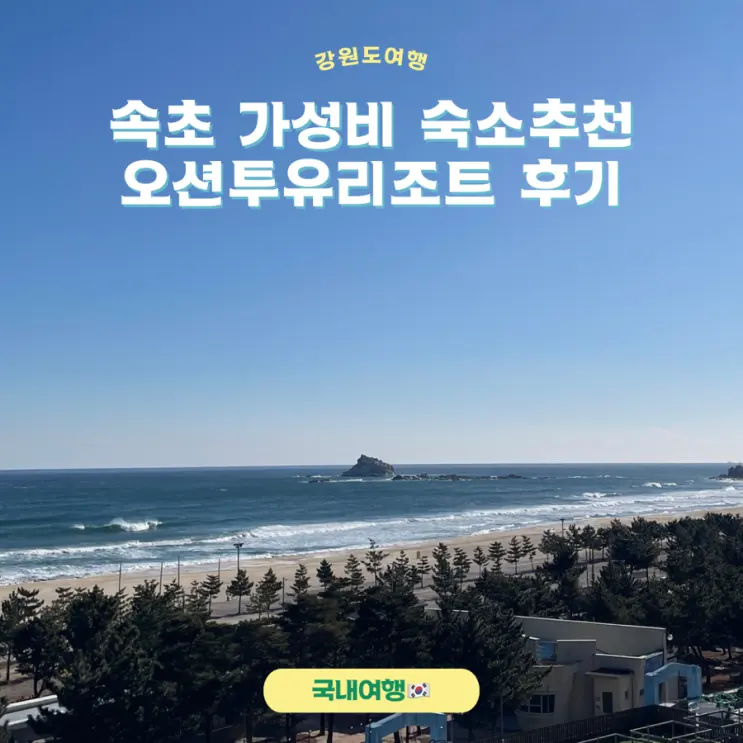 Sokcho Affordable Ocean View Resort Ocean2U Resort Stay Review