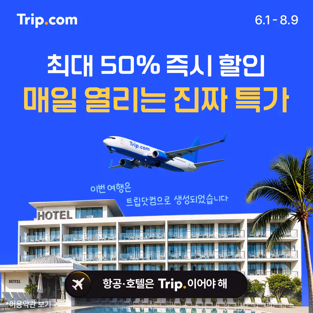 毎日開催される本当の特別価格 | Trip.com