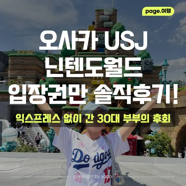 5월 오사카 여행 #12 | 닌텐도월드, 유니버셜 스튜디오 재팬 익스프레스 없이 다녀온 찐 후기(동키콩/마리오카트/티켓할인)