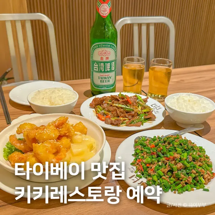 Taiwan Taipei Restaurant, Kiki Restaurant Meal Voucher Booking Method and Review