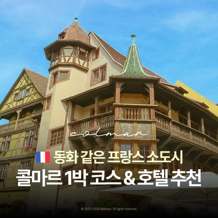 프랑스 콜마르 자유여행 1박 2일 | 스트라스부르 근교 + 콜마르 호텔 후기