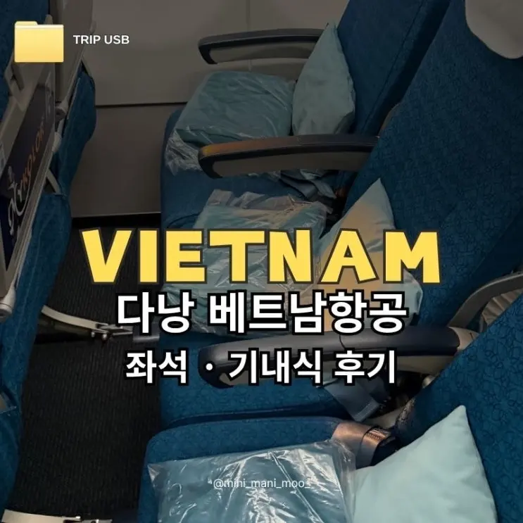 베트남항공 다낭 VN433 VN430 후기 | 이코노미 좌석 기내식 수하물