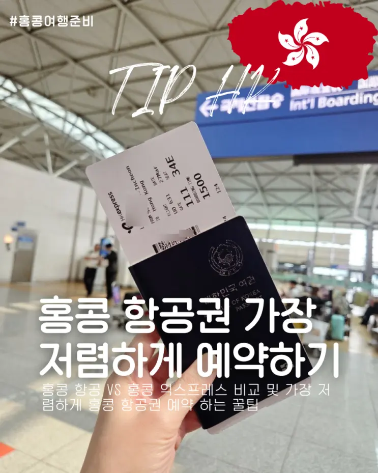 홍콩 항공 vs 홍콩 익스프레스 비교 및 가장 저렴하게 홍콩 항공권 예약 하는 꿀팁