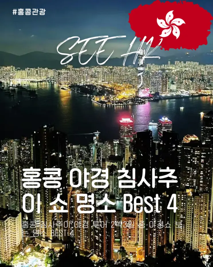 홍콩 침사추이 야경 투어 2박3일 중 야경쇼 보는 명소 Best 4