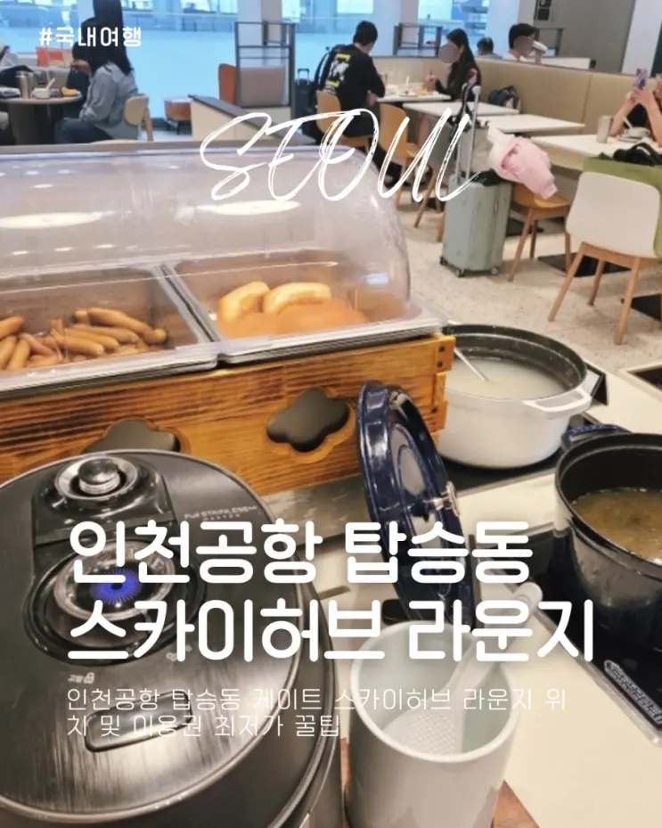 인천공항 라운지 이용권 탑승동 출국 스카이허브 할인 최저가 꿀팁