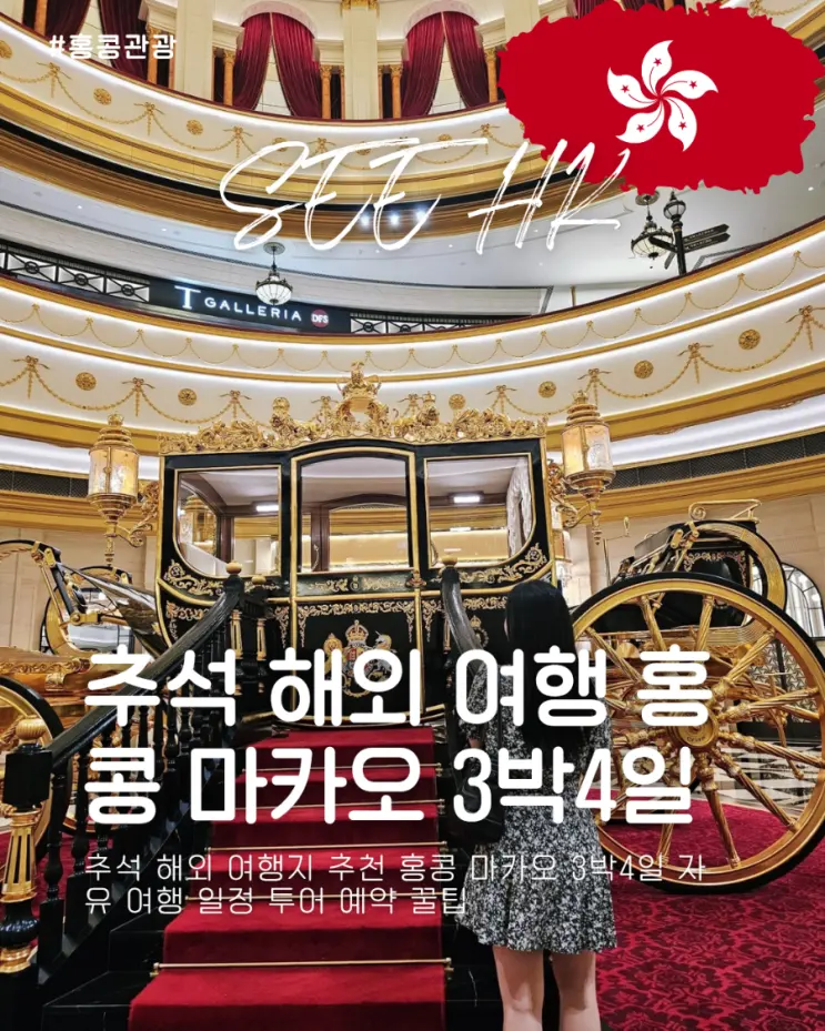 추석 해외 여행 추천 홍콩 마카오 3박4일 자유 여행 일정 투어 예약 꿀팁