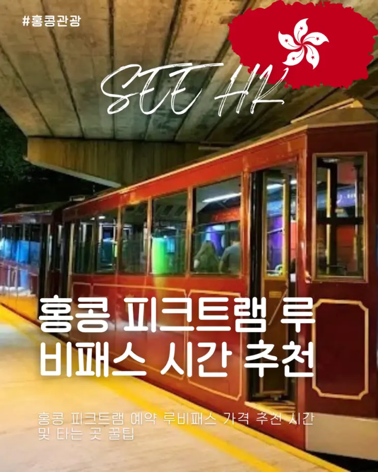 홍콩 피크트램 예약 루비패스 가격 추천 시간 및 타는 곳 꿀팁