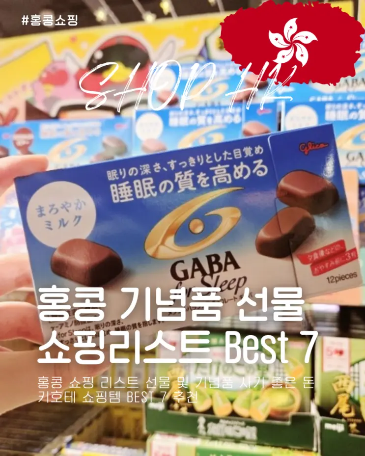홍콩 쇼핑 리스트 선물 및 기념품 사기 좋은 돈키호테 쇼핑템 Best 7 추천