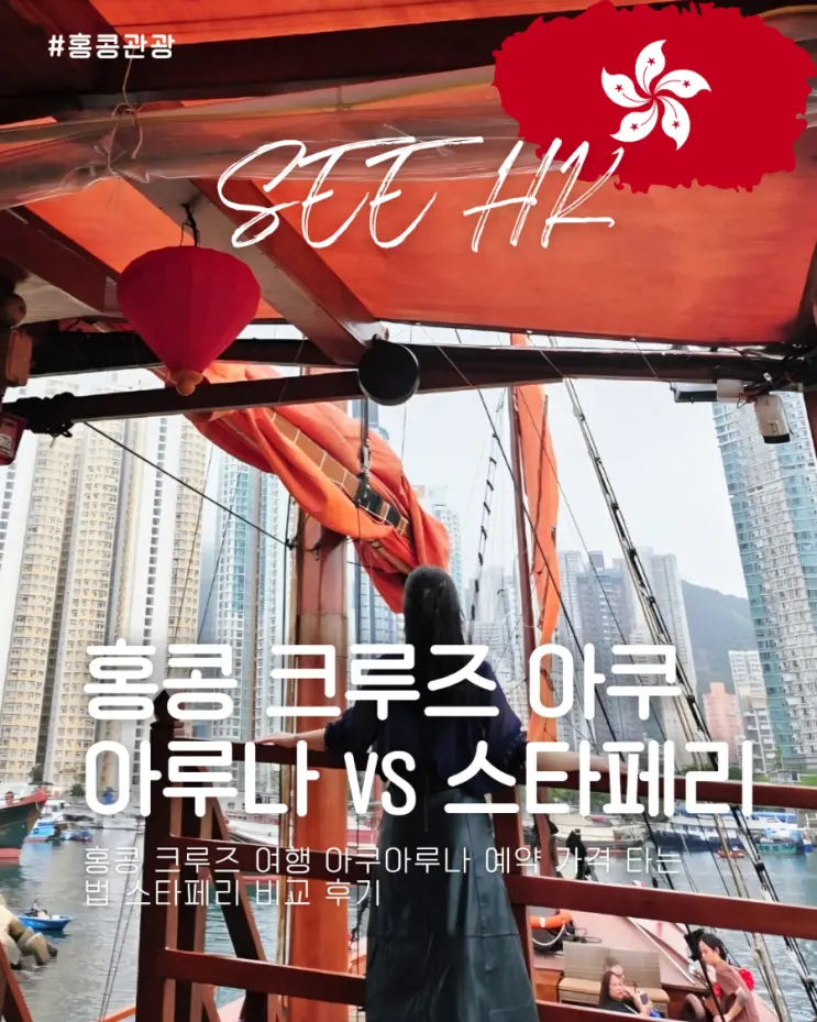 홍콩 크루즈 여행 아쿠아루나 예약 가격 타는 법 스타페리 비교 후기