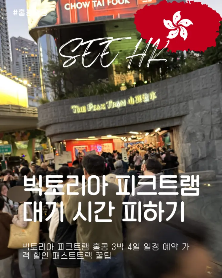 빅토리아 피크트램 홍콩 3박 4일 일정 예약 가격 할인 패스트트랙 꿀팁