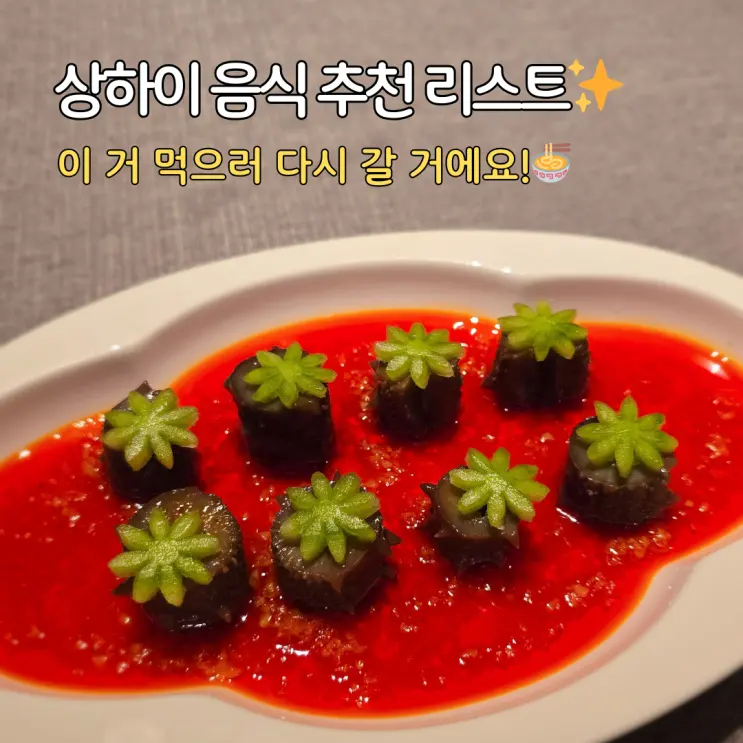 중국 상하이 음식 추천 리스트! 이 거 먹으러 다시 가려고요