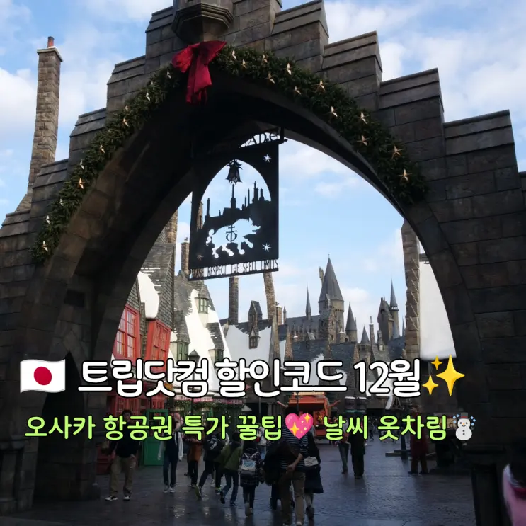 트립닷컴 할인코드 12월 항공권 오사카 날씨 옷차림 총정리