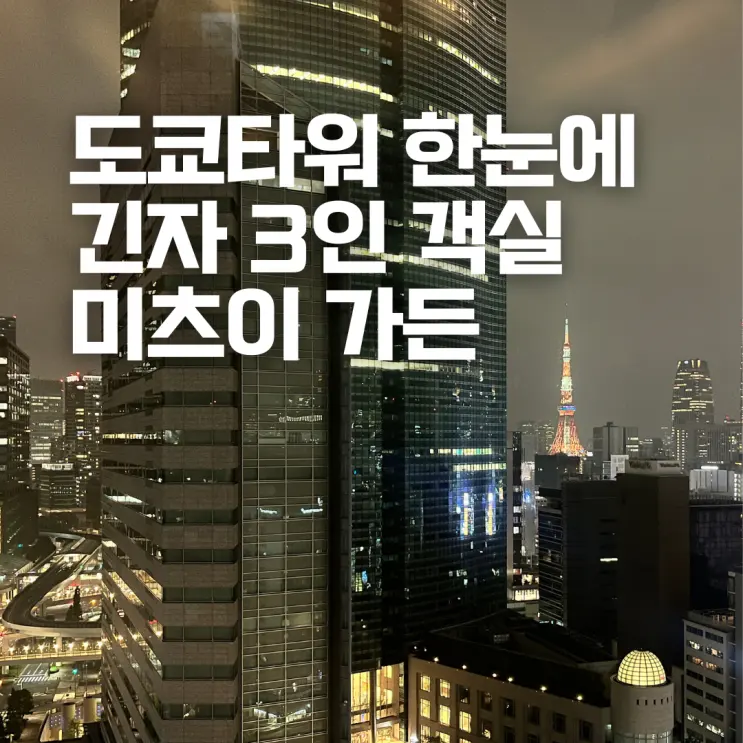 도쿄 긴자 숙소 아이랑 숙박 후기 미츠이 가든 호텔 긴자 프리미어 3인실
