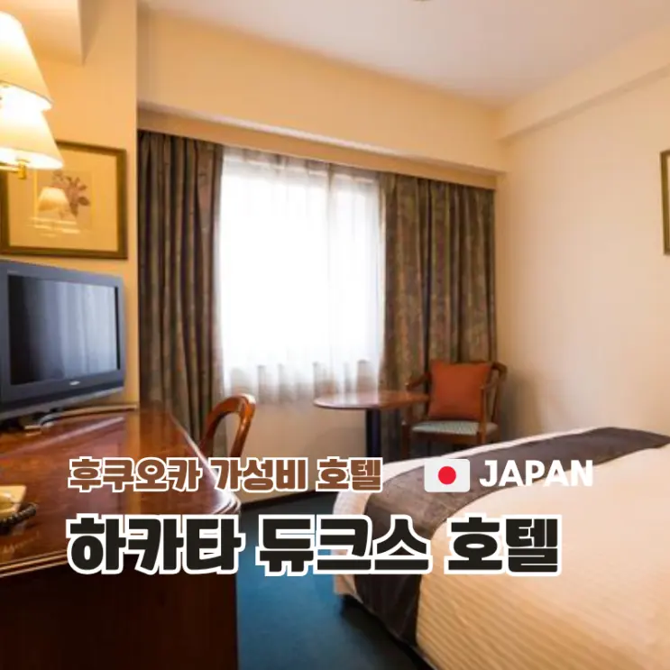 Fukuoka Value-for-Money Hotel Review: Dukes Hotel, 3 Minutes from Hakata Station