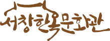이용안내 | 서창한옥문화관