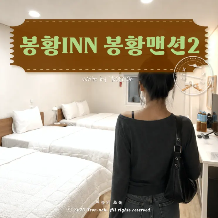 경주 황리단길 숙소 봉황INN 내돈내산 리뷰 | 20대 여자 4명 걸스나잇 숙소 추천 | 할인 팁 | 경주 택시 뚜벅이 후기