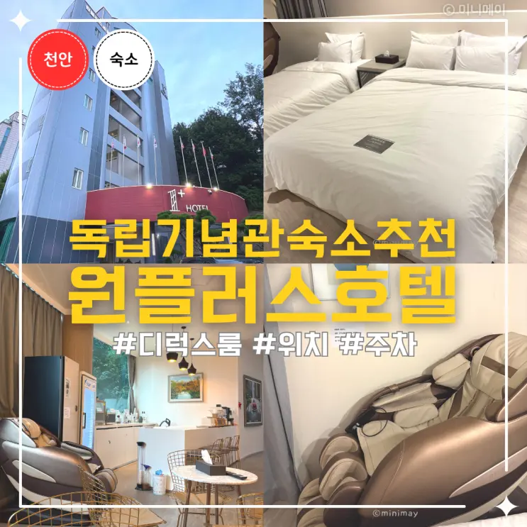 천안 독립기념관 가족숙소 추천 원플러스, 디럭스룸 무료조식 후기