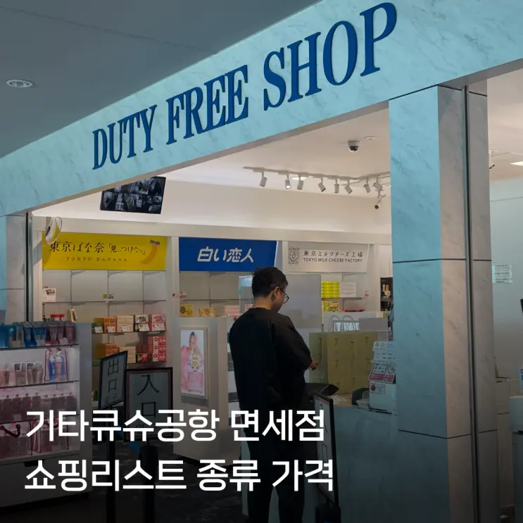 기타큐슈공항 면세점 쇼핑 주류 종류 닷사이 가격 정보 총정리!