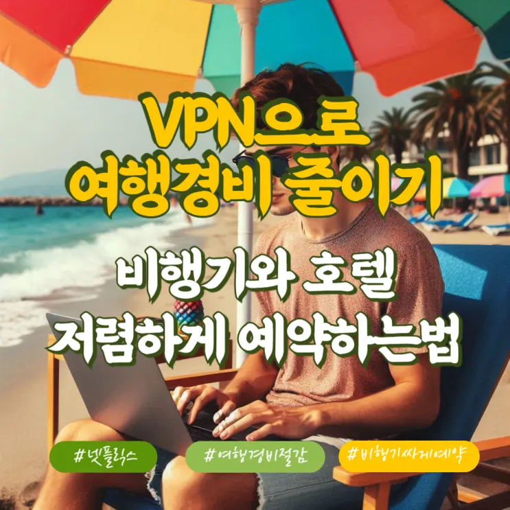 VPN利用で旅行費用を節約する方法
