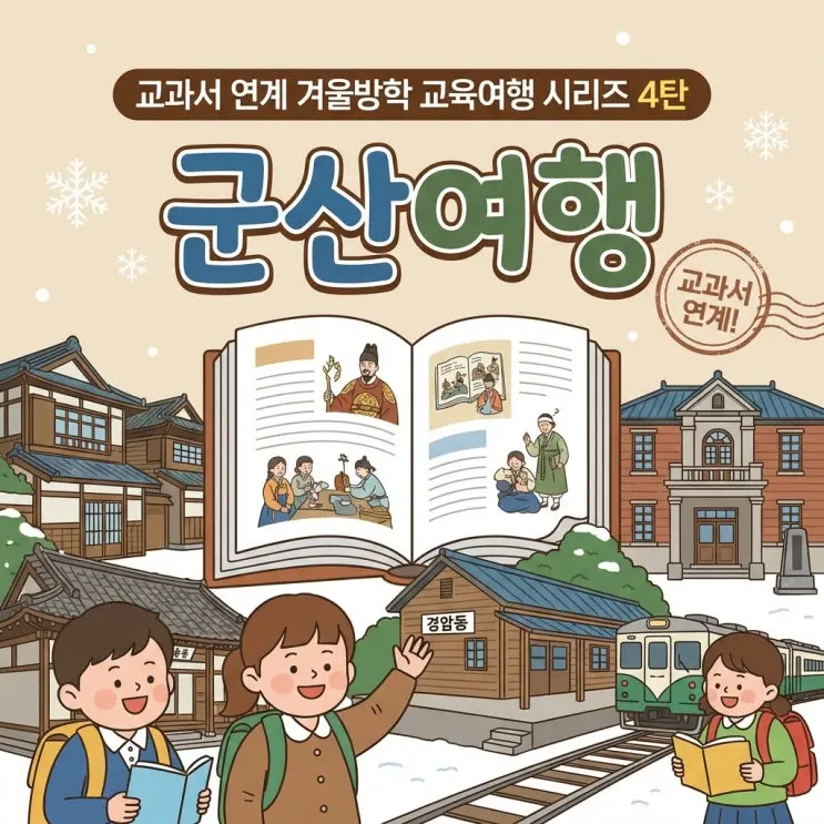 교과서보다 생생한 역사공부, 겨울방학 여행 4탄 군산 다크 투어리즘 코스