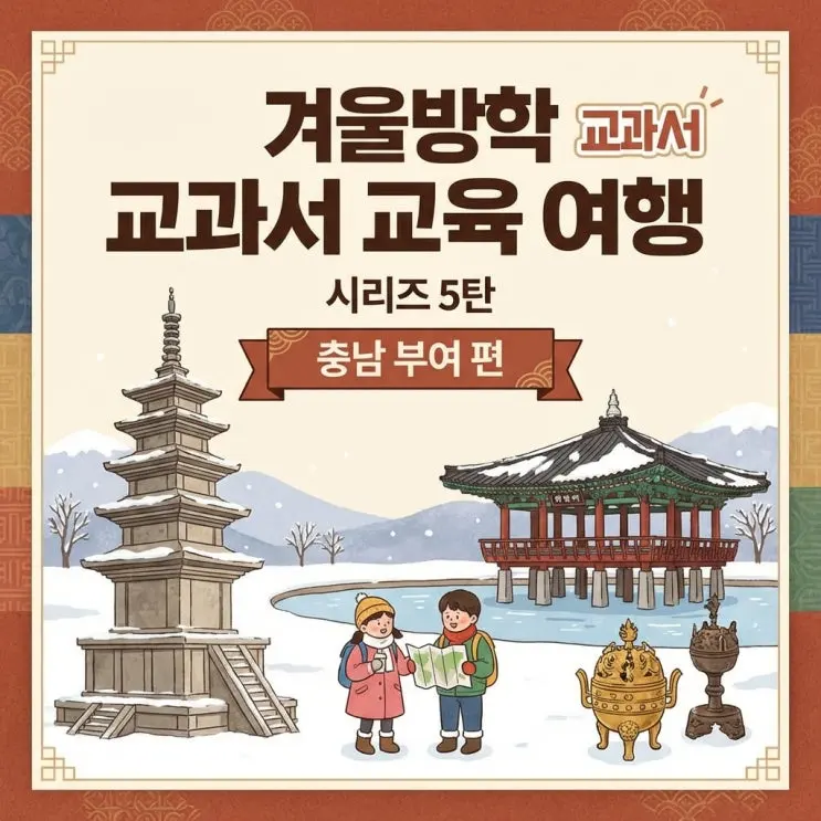 겨울방학 교과서 연계 교육 여행 시리즈 5탄 충남 부여 편
