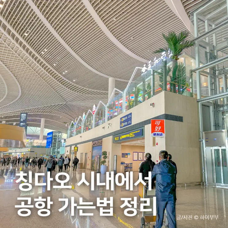 칭다오 여행 시내에서 공항 가는 방법, 지하철 택시 픽업 샌딩 비교
