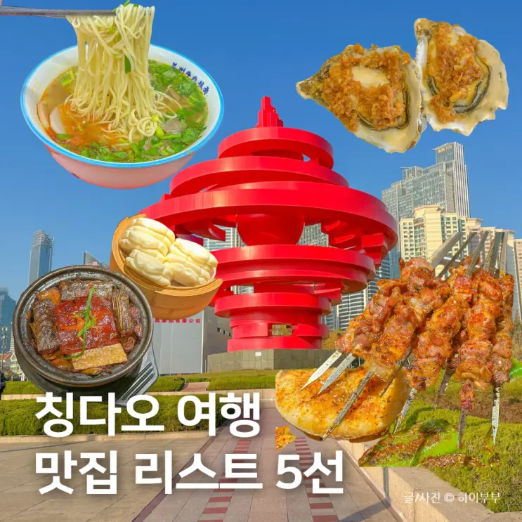 중국 칭다오 여행 맛집 추천 리스트 5선
