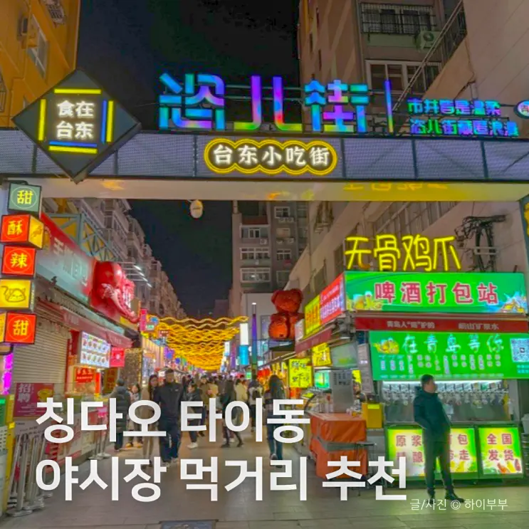 중국 칭다오 여행지 추천 타이동 야시장, 길거리 음식 문화