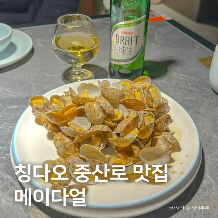 칭다오 여행 맛집, 양이 많은 메이다얼