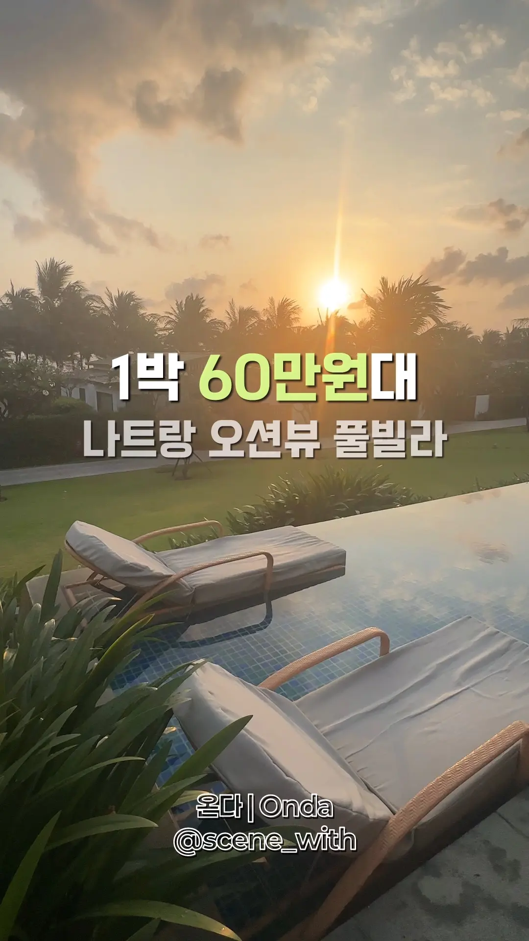나트랑 유아 동반 가족여행 숙소 모벤픽 추천합니다. 3대가 함께한 여행 부족함없이 잘 놀다 왔어요! 3베드룸으로 하니 프라이버시도 지키고 함께 할땐 하고 아주 좋더라구요 ❤️ 📍모벤픽 리조트 나트랑 깜란 - 객실 : 3베드룸 오션뷰 풀빌라 👇🏻 할인정보 - 여기어때 해외숙소 할인 중 ➡️ 우측 포스팅 링크 클릭! #나트랑풀빌라 #나트랑아이랑 #나트랑가족여행 #모벤픽나트랑 #나트랑모벤픽깜란 #나트랑숙소 #나트랑호텔 #모벤픽리조트 #나트랑여행