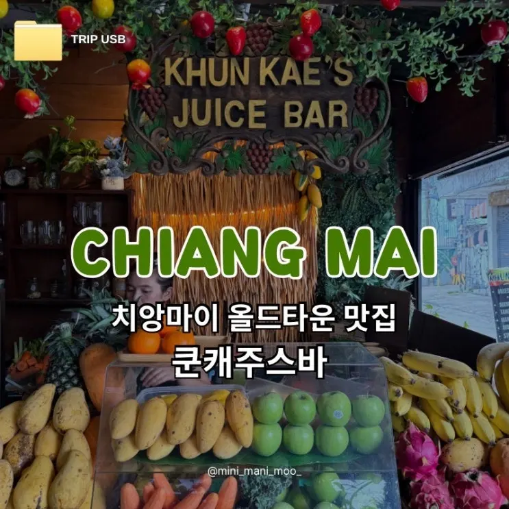 치앙마이 올드타운 맛집 쿤캐쥬스바 | 망고 스무디볼 과일 스무디 후기