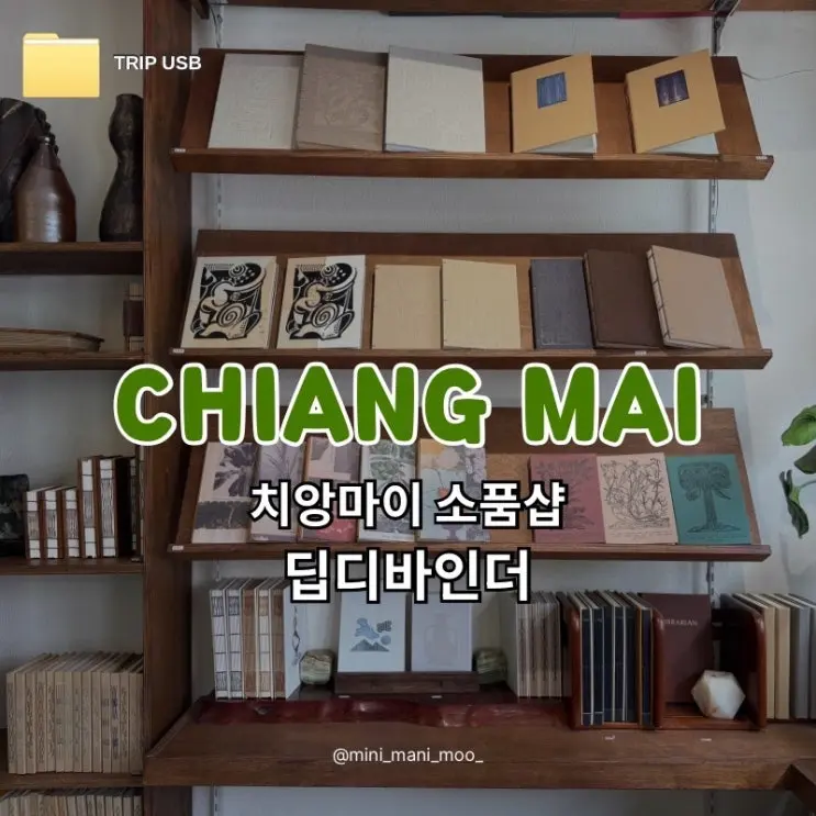 치앙마이 소품샵 딥디바인더 DIBDEE BINDER | 올드타운 수제 노트 문구 후기