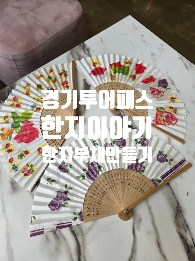 김포 아이랑 갈만한곳 한지이야기 한지공예 체험