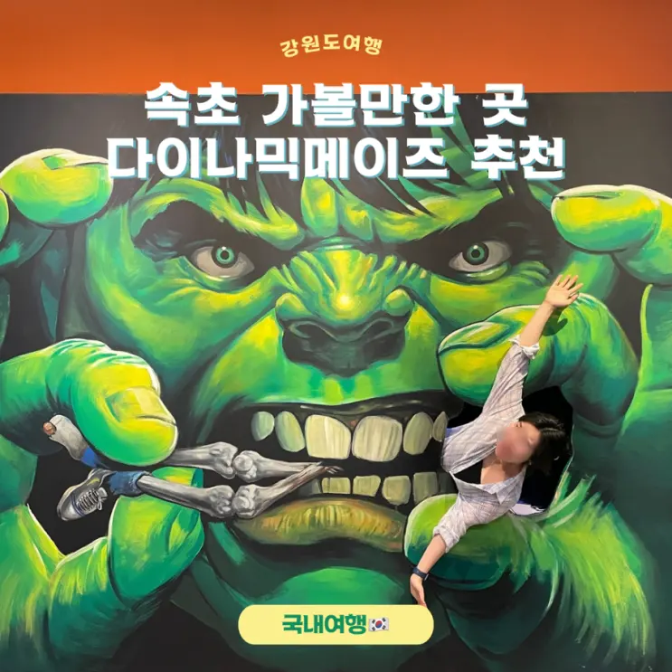 꿀잼 보장 액티비티! 속초 놀거리 다이나믹메이즈 추천 하는 이유