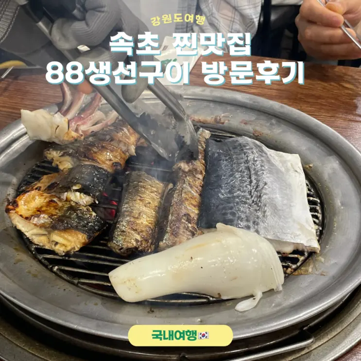 속초 88생선구이 주차 웨이팅 현지인 맛집 후기