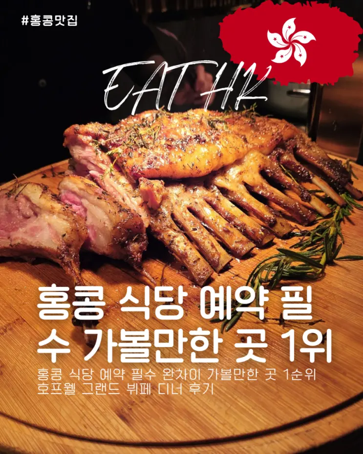 홍콩 식당 예약 필수 완차이 가볼만한 곳 1순위 호프웰 그랜드 뷔페 디너 후기