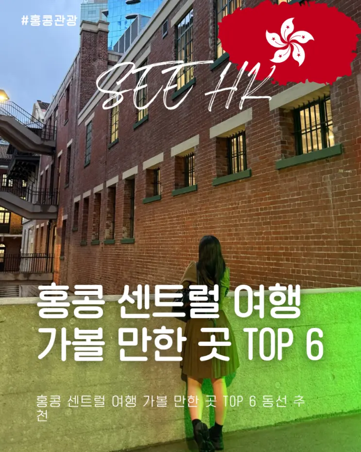 홍콩 센트럴 여행 가볼 만한 곳 TOP 6 동선 추천