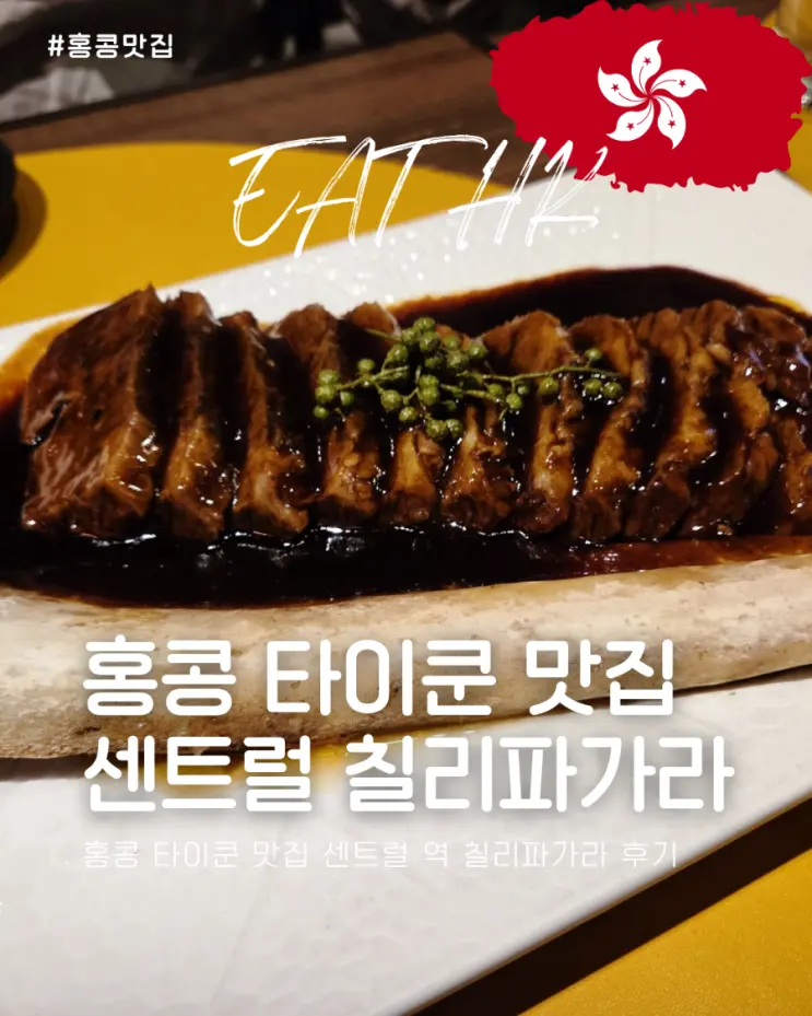 홍콩 타이쿤 맛집 센트럴 역 칠리 파가라 후기