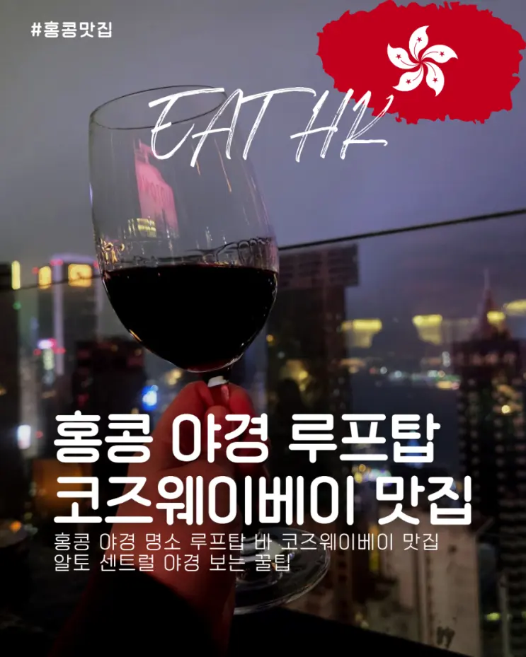 홍콩 야경 명소 루프탑 바 코즈웨이베이 맛집 알토 센트럴 야경 보는 꿀팁