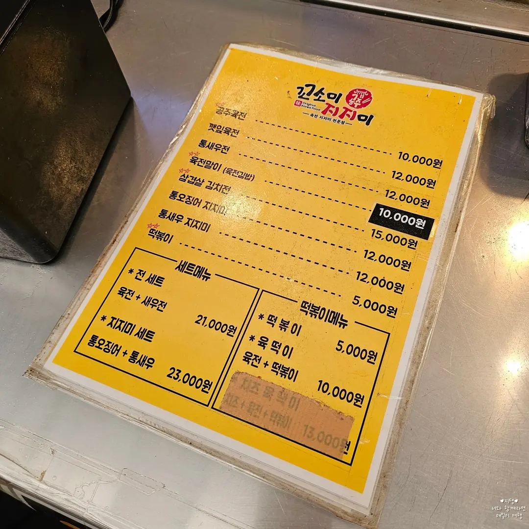 공주 산성시장 맛집 꼬소미지지미 메뉴