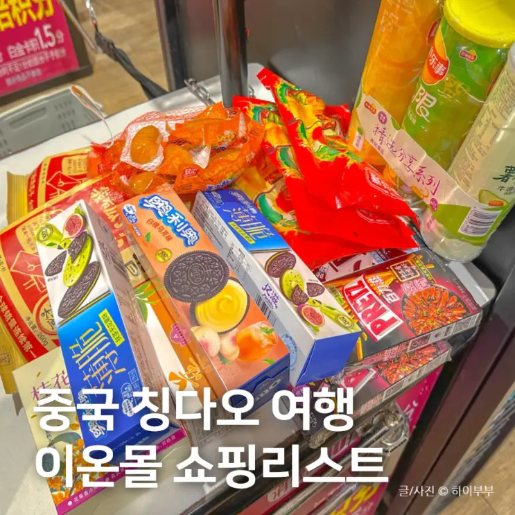 중국 칭다오 여행 이온몰 마트 쇼핑 리스트 기념품 추천 Top8
