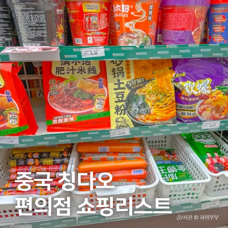 중국 청도 여행 편의점 쇼핑리스트, 세븐일레븐 위미창 투도우펀