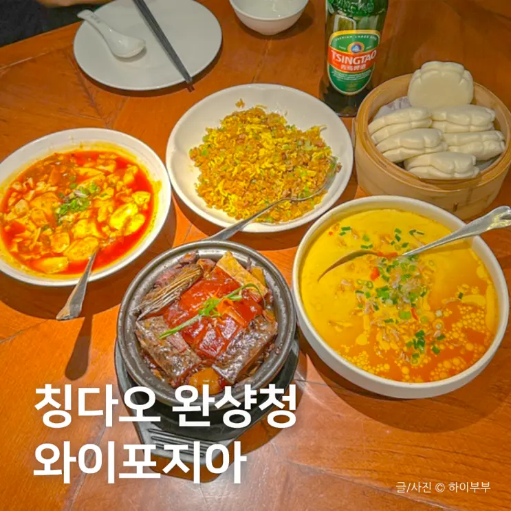 중국 칭다오 완샹청 맛집 와이포지아, 동파육 메뉴 추천 할인 주문방법 웨이팅