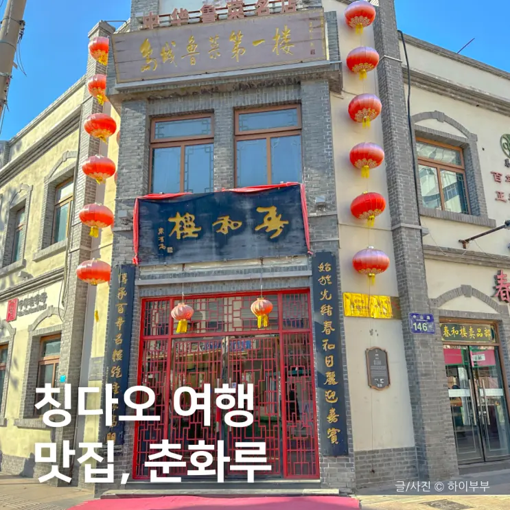 100년의 전통이 있다고? 칭다오 여행 맛집 춘화루
