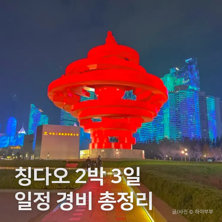 중국 청도 칭다오 2박 3일 자유 여행 코스, 일정 및 경비 총정리